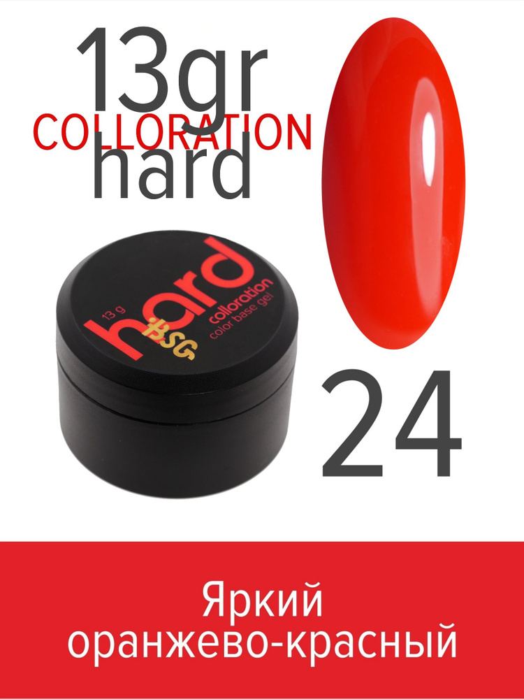 BSG Цветная жесткая база Colloration Hard №24 - Яркий оранжево-красный (13 г)  #1