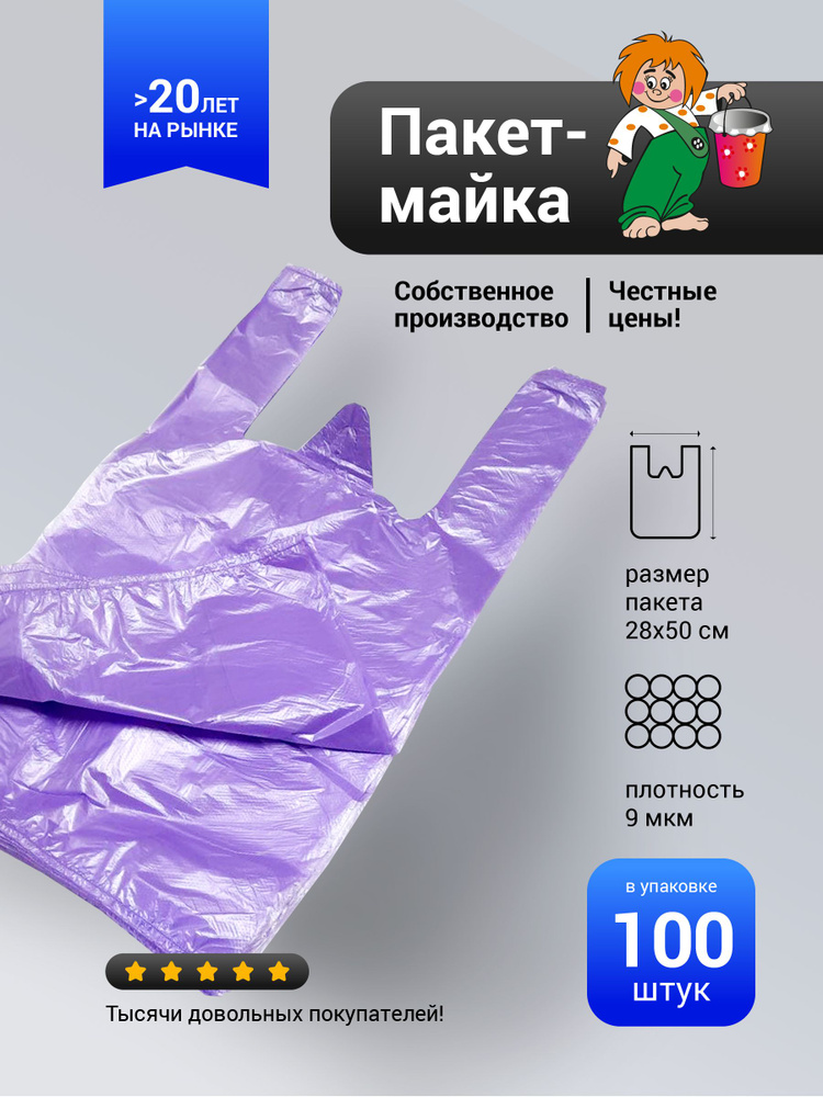 Пакет майка 100 шт ПНД 28х50, фиолетовый #1