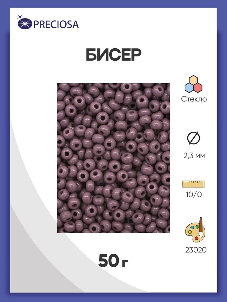 Бисер Preciosa непрозрачный 10/0, 50 гр, цвет № 23020, бисер чешский для рукоделия плетения вышивания #1