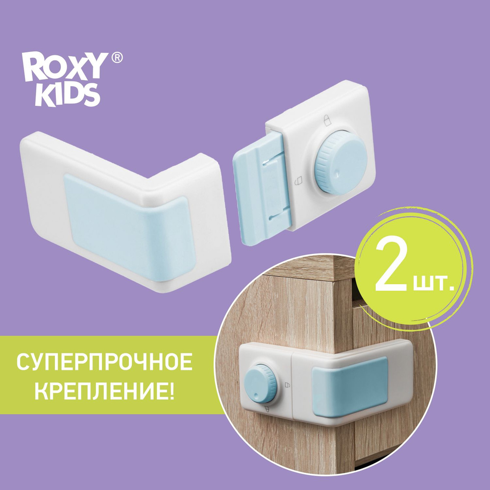 ROXY-KIDS Детские угловые замки блокираторы 2 шт. для дверей, шкафов купе, ящиков, раздвижных створок #1