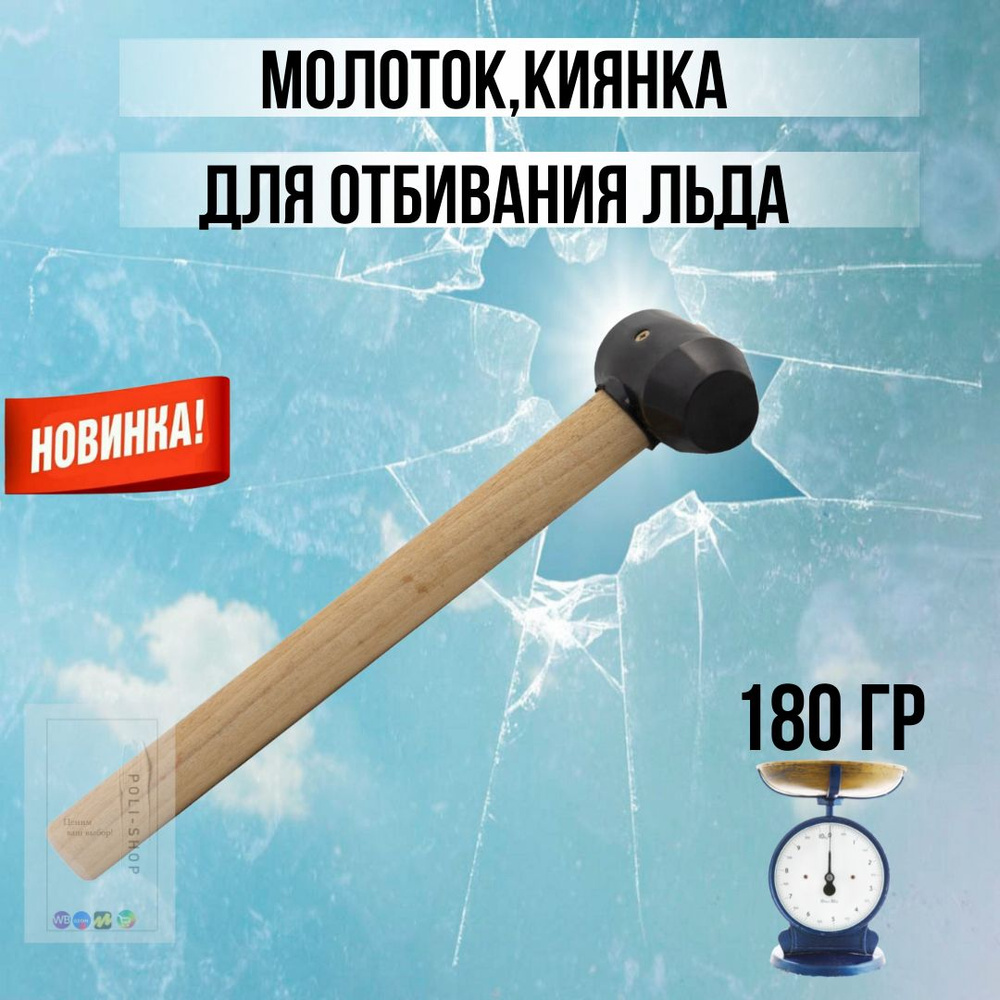 Киянка резиновая универсальная с деревянной ручкой / молоток для ледобура 20 см  #1