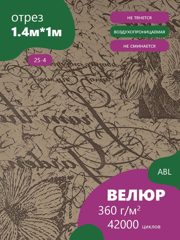 Ткань мебельная Велюр, модель Лояль, Принт на светло- коричневом фоне (25-4), отрез - 1 м (ткань для #1