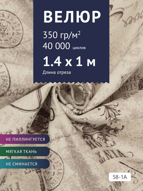 Ткань мебельная Велюр, модель Рояль, Принт на молочной основе (58-1A), отрез - 1 м (ткань для шитья, #1