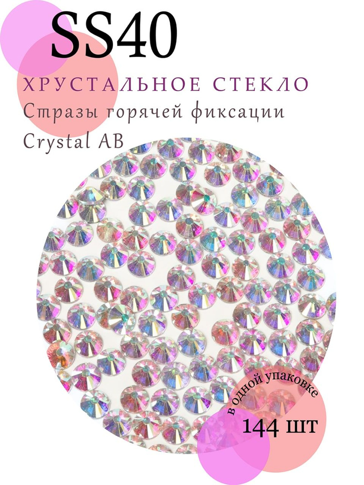 Стразы термоклеевые стеклянные crystal AB ss 40 #1