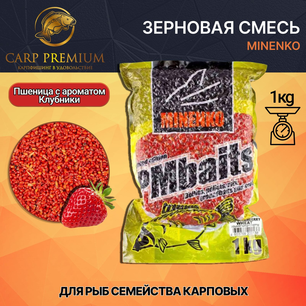 Зерновая смесь Пшеница с ароматом клубники Minenko (Миненко) - PMbaits Red Strawberry Wheat, 1 кг  #1