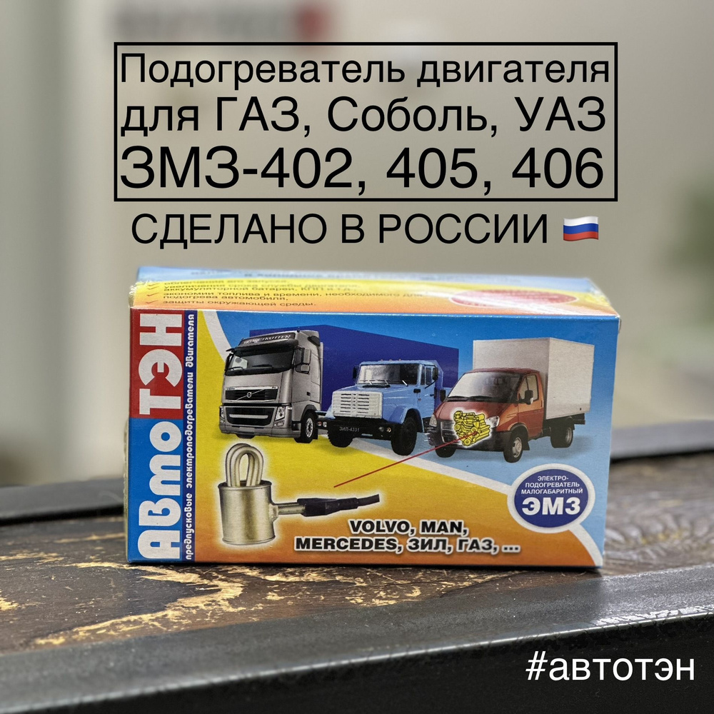 Подогреватель двигателя АвтоТЭН ЭМ3В-45-0.8/220 в патрубок для ЗМЗ 402, 405, 406  #1