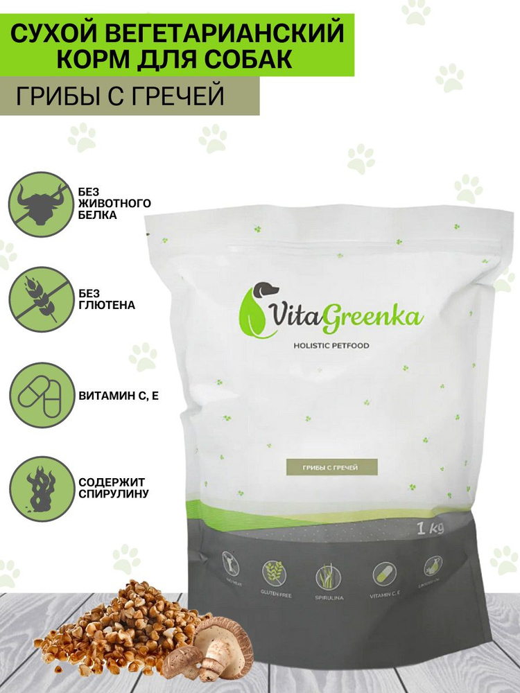 VitaGreenka сухой полнорационный гипоаллергенный корм для собак Грибы с гречей, мелкая гранула, 1 кг #1
