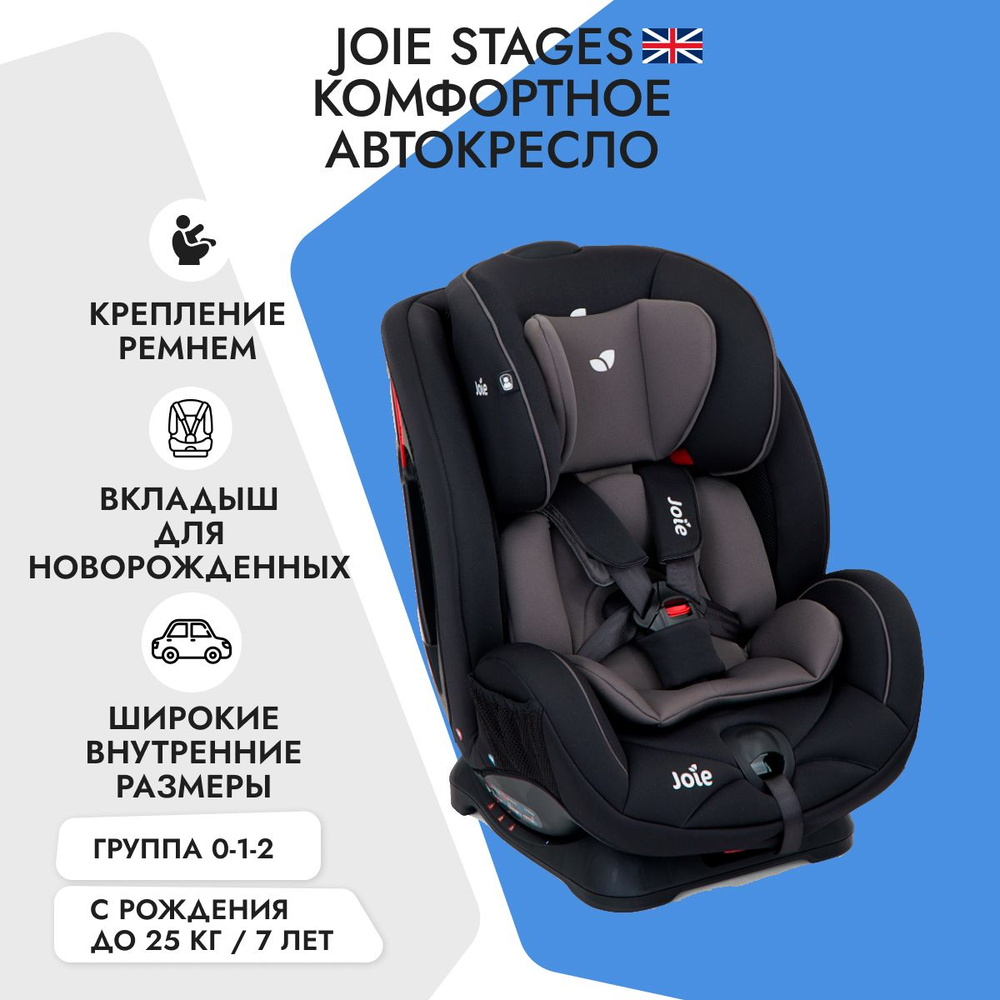 Детское автокресло Joie Stages, цвет Coal от 0 до 25 кг, с рождения до 7 лет  - купить с доставкой по выгодным ценам в интернет-магазине OZON (172379249)