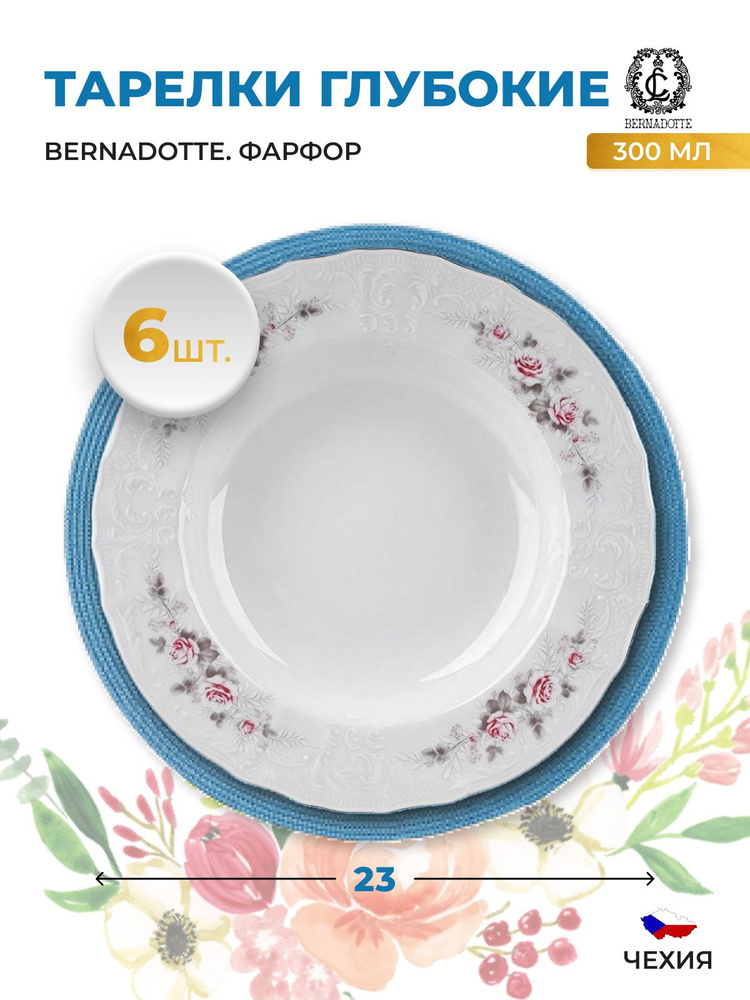 Набор тарелок глубоких Bernadotte Серая роза платина 23 см(6 шт)  #1