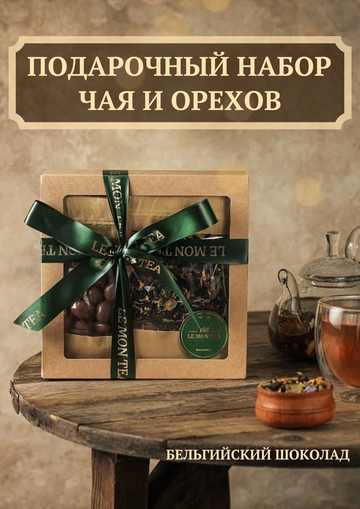 Подарочный набор чая и орехов в шоколаде, сладости, ореховый подарок на день рождения, новый год  #1