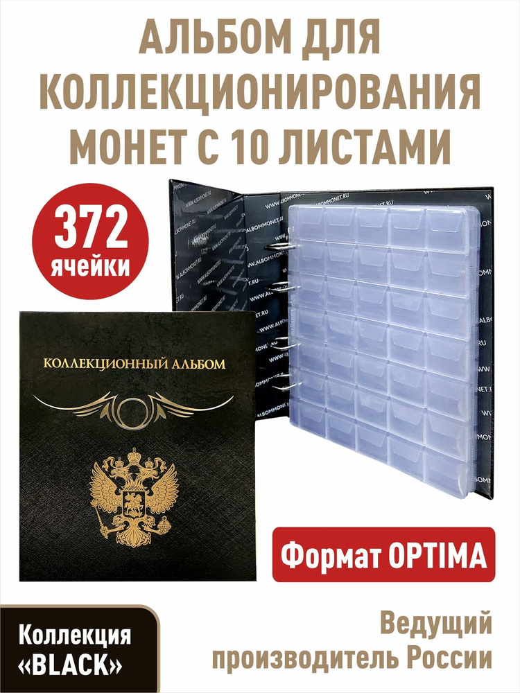 Альбом для монет "КОЛЛЕКЦИОННЫЙ" с 10 листами с "клапанами". Формат OPTIMA. Серия BLACK  #1