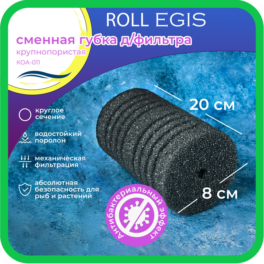 WAVES "Roll Egis" Сменная губка для фильтра, 80*80*200мм, крупнопористая, цилиндрическая, с антибактериальным #1