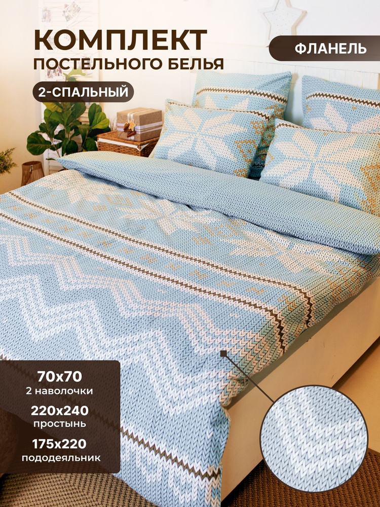 Комплект постельного белья TM TEXTILE СЕВЕРНАЯ ЛЕГЕНДА 70 голубой 2-х спальный, Фланель, пододеяльник #1