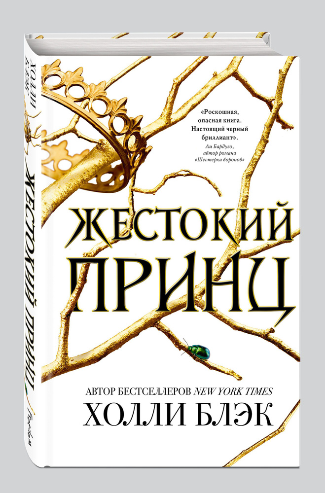 Воздушный народ. Жестокий принц (1) Блэк Холли | Блэк Холли  #1