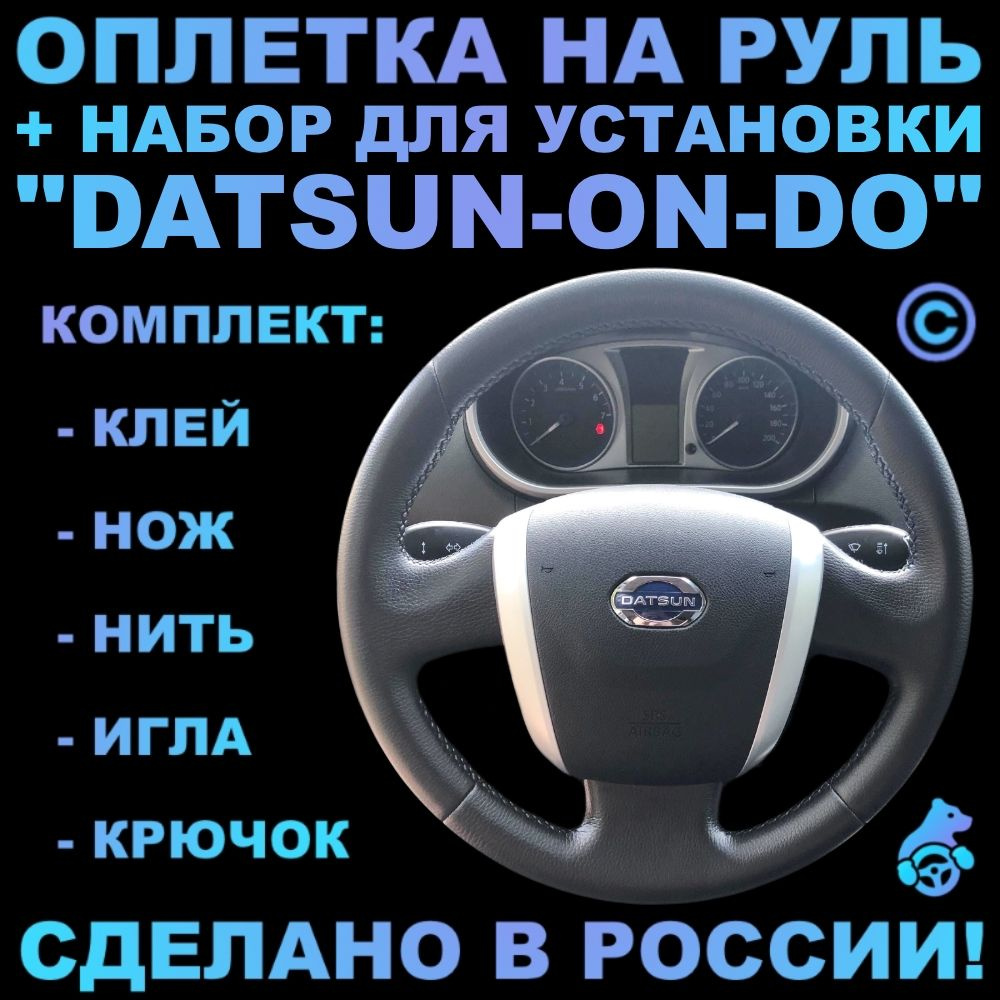 Оплетка на руль Datsun On-Do для руля без штатной кожи #1