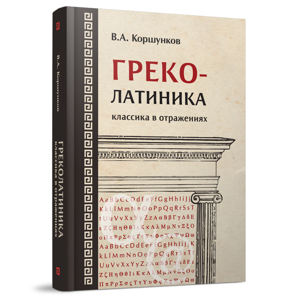 Греколатиника: классика в отражениях | Коршунков Владимир Анатольевич  #1