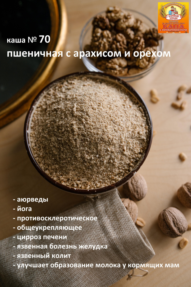 Каша "Самарский Здоровяк" №70 Пшеничная с арахисом и грецким орехом, 250 г. х 2 пакета  #1
