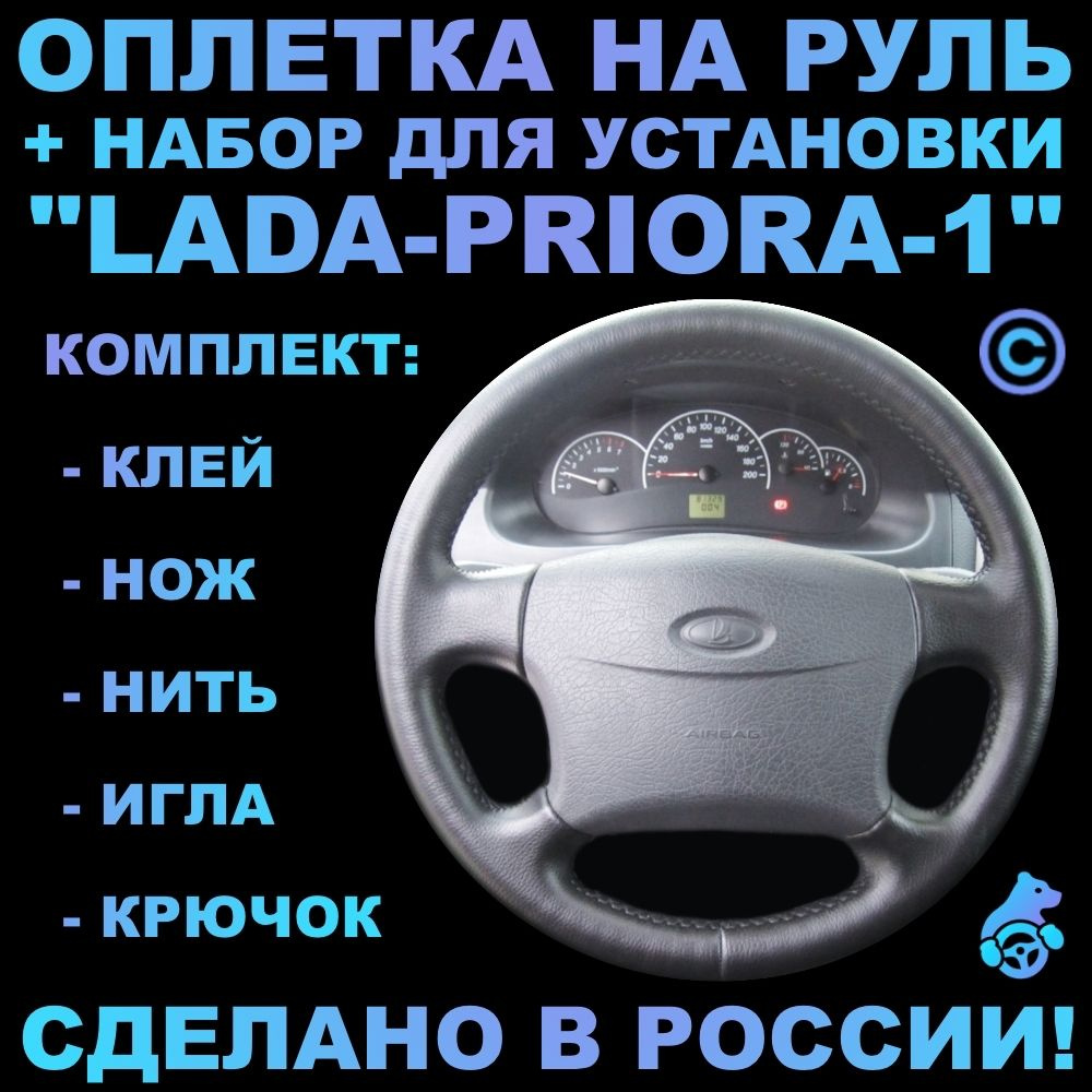 Оплетка на руль Lada Priora 1 для руля без штатной кожи #1