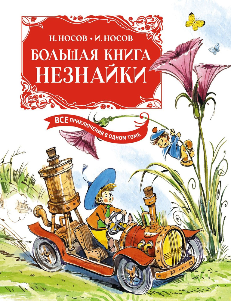 Большая книга Незнайки. Все приключения в одном томе (илл. Челака) | Носов Николай Николаевич  #1