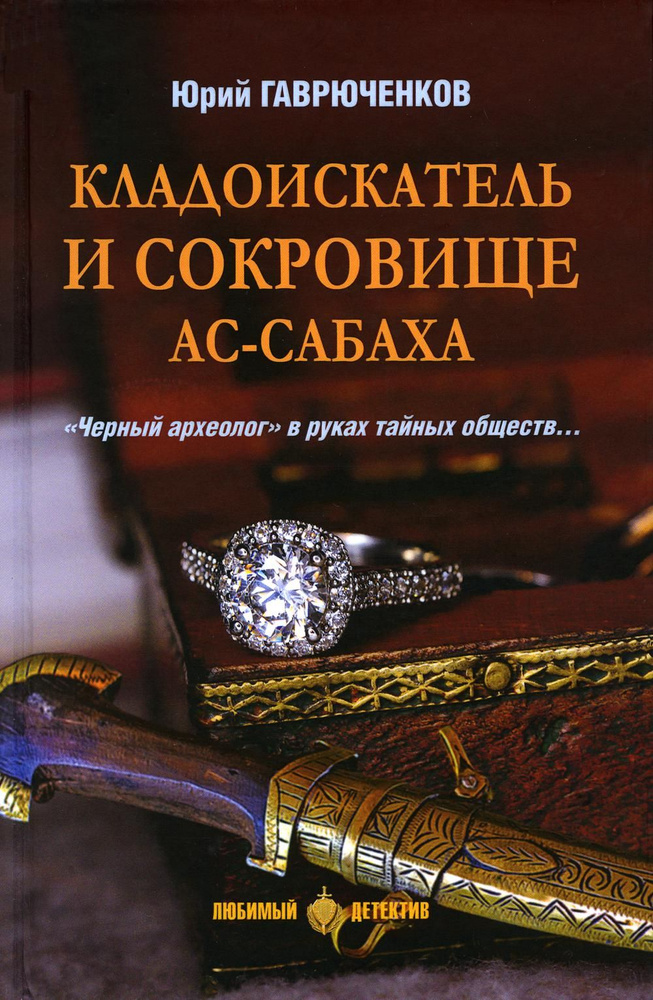 Кладоискатель и сокровище ас-Сабаха: роман | Гаврюченков Юрий Федорович  #1