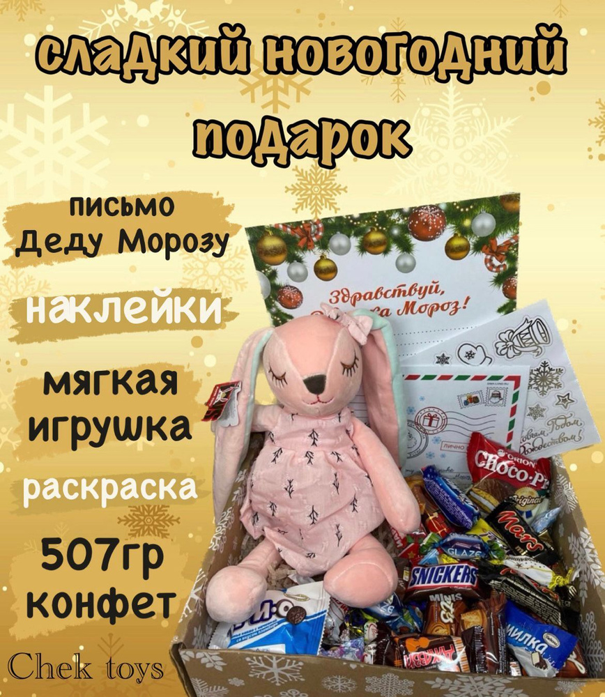 Новогодний мягкий подарок с конфетами, 500 грамм, зайчик, мишка, 35 см, зверята, подарочный набор  #1