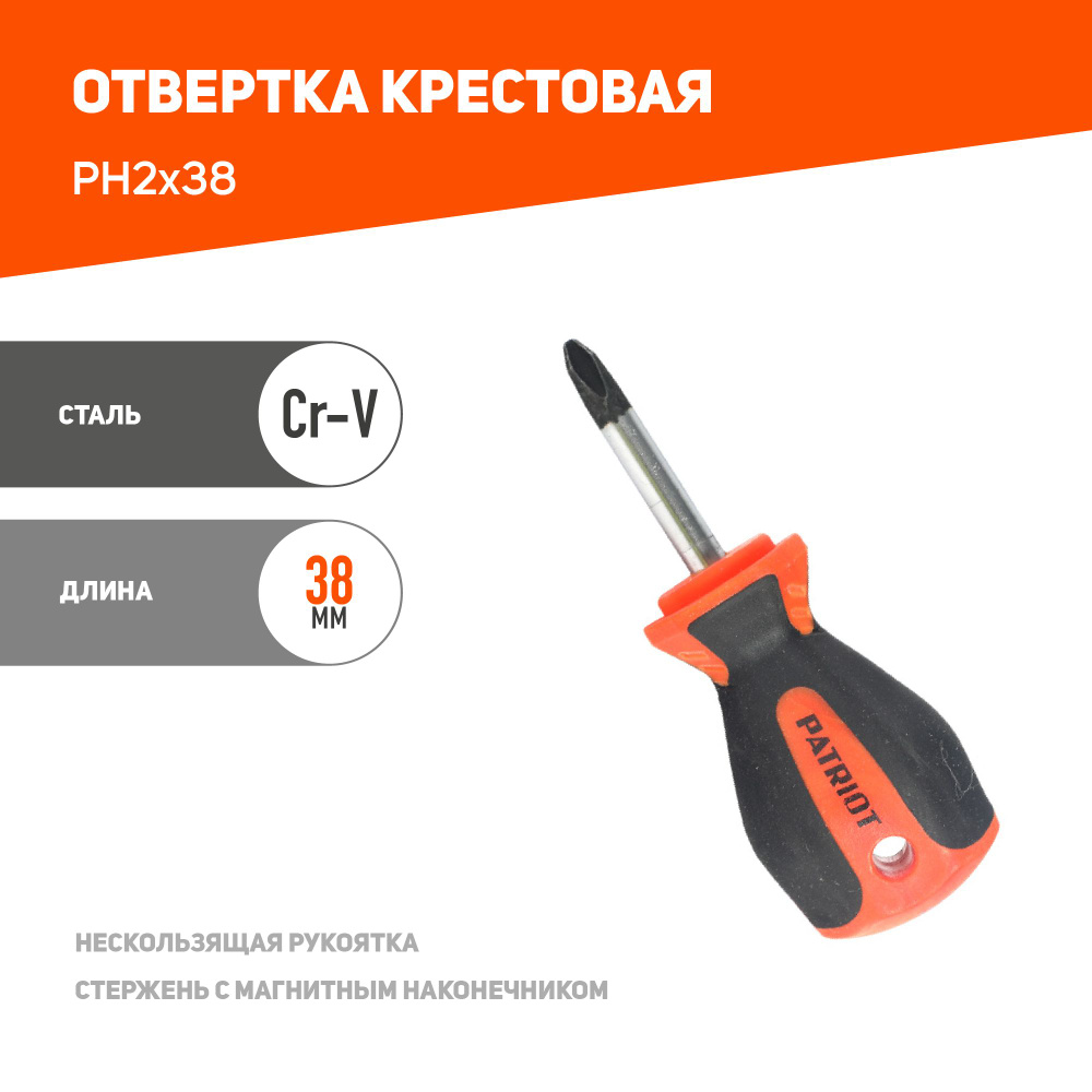 Отвертка PATRIOT PH2x38 #1