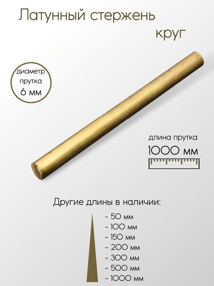 Латунь ЛС59-1 пруток диаметр 6 мм 6x1000 мм #1