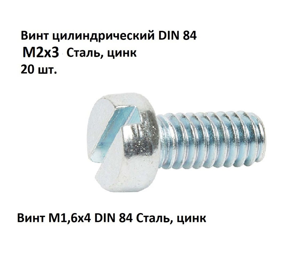 Винт цилиндрический прямой шлиц М2х3 DIN 84 Сталь, цинк, 20 шт.  #1