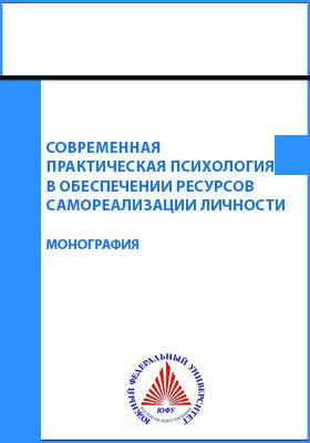 Современная практическая психология в обеспечении ресурсов самореализации личности | Обухова Юлия Владимировна #1