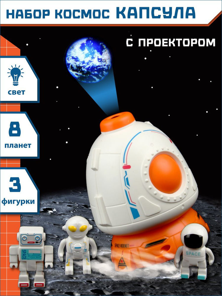 Детский космический корабль, капсула с проектором, Veld Co / 3 фигурки, 8 карточек проекций планет / #1