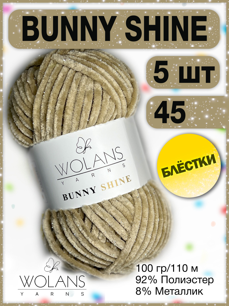 Плюшевая пряжа Wolans Bunny Shine 45 (5 мотков) / Воланс банни шайн / Вуланс шайн пряжа с блестками, #1