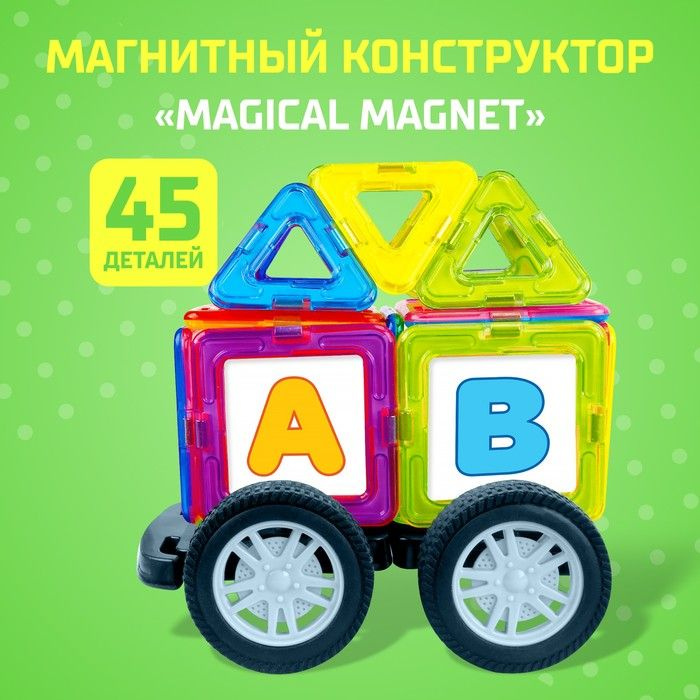 Магнитный конструктор Magical Magnet, 45 деталей, детали матовые  #1