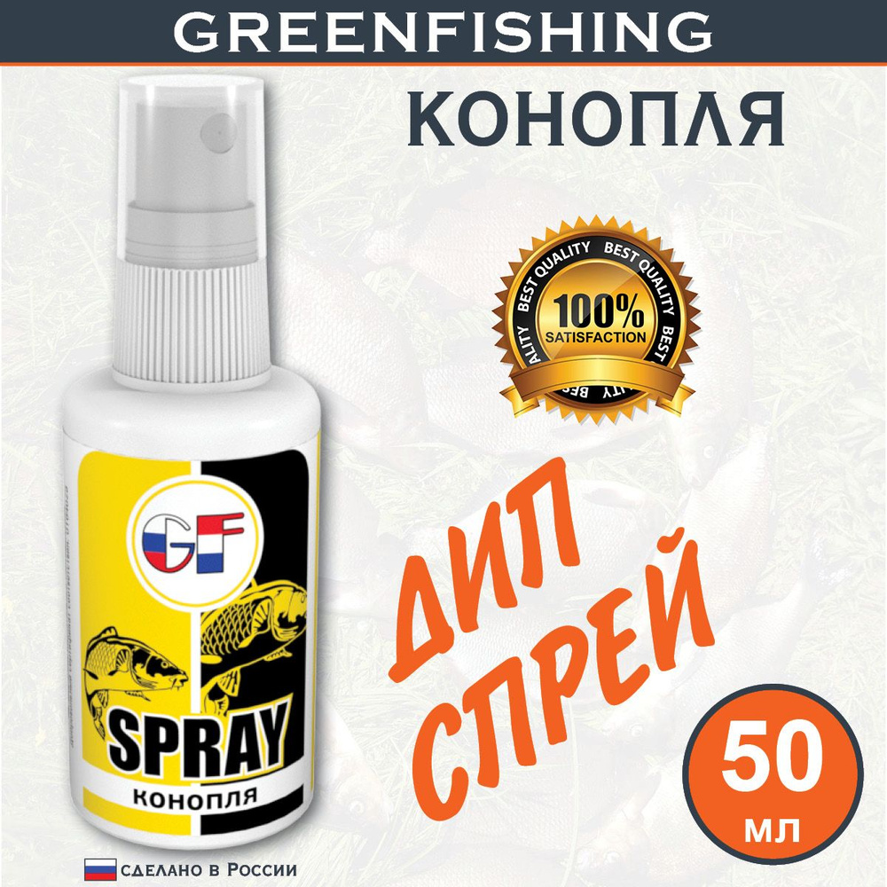 Ароматизатор Спрей для рыбалки "GREENFISHING Конопля" 50мл #1