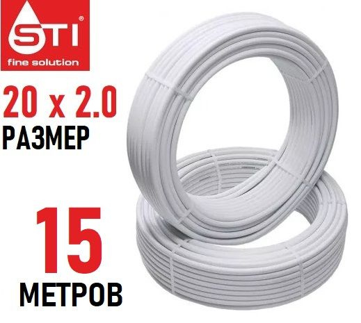 Труба металлопластиковая бесшовная STI 20х2.0 мм, PEX-AL-PEX, отрезок 15 метров  #1