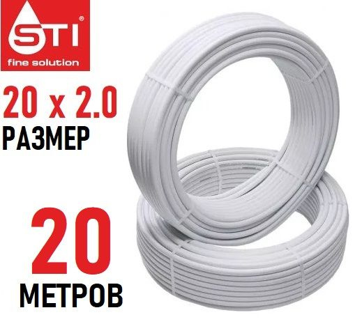 Труба металлопластиковая бесшовная STI 20х2.0 мм, PEX-AL-PEX, отрезок 20 метров  #1