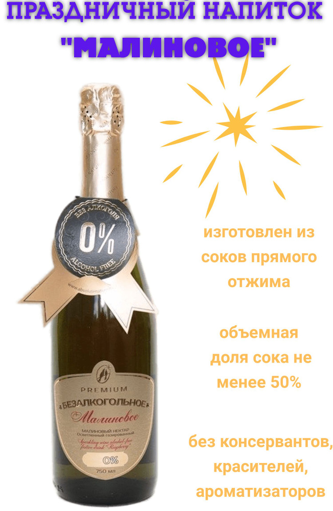 Безалкогольное шампанское для взрослых Малиновое, с соком прямого отжима, 750 мл  #1