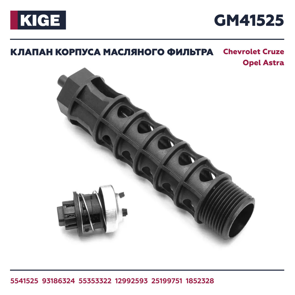 Клапан корпуса масляного фильтра Опель Астра / Шевроле Круз Kige 5541525 / 93186324 / 55353322 / 12992593 #1