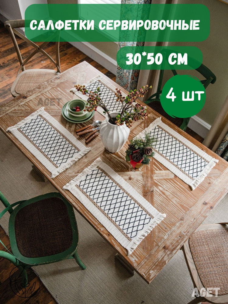 AGET*Home Салфетка для сервировки стола Салфетка-4шт Джут 30x50см, 4шт.  #1