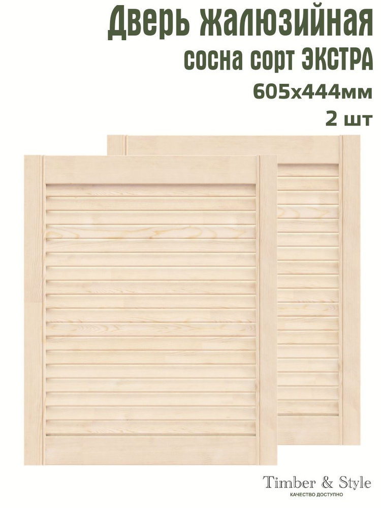 Дверь жалюзийная деревянная Timber&Style 605х444 мм, комплект из 2-х шт. сорт Экстра  #1