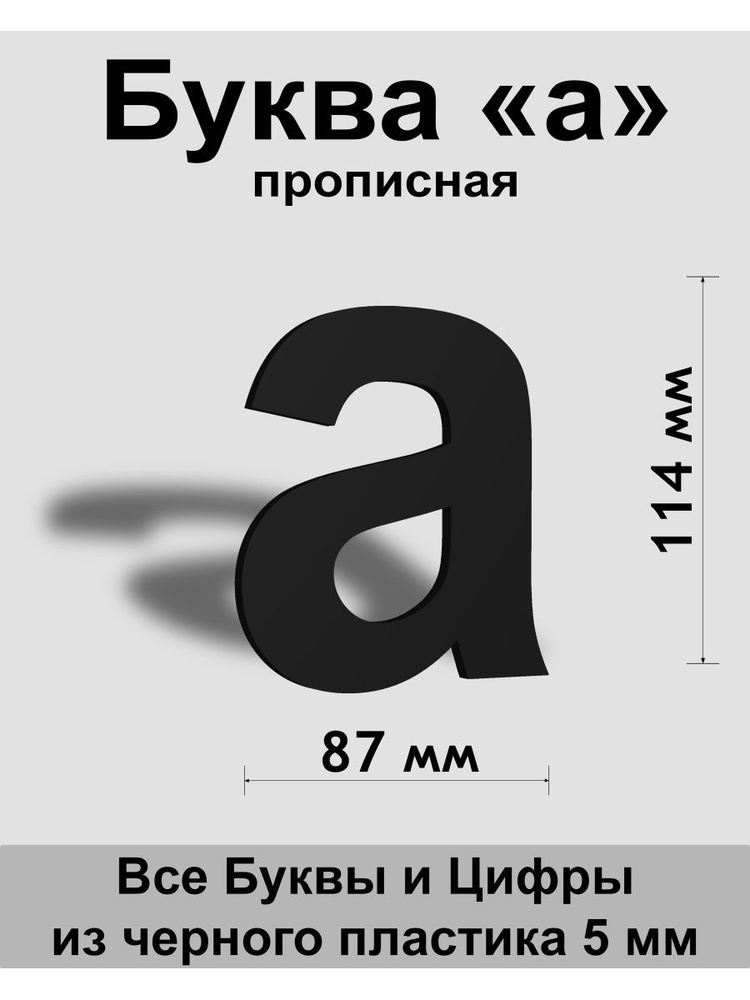 Прописная буква а черный пластик шрифт Arial 150 мм, вывеска, Indoor-ad  #1