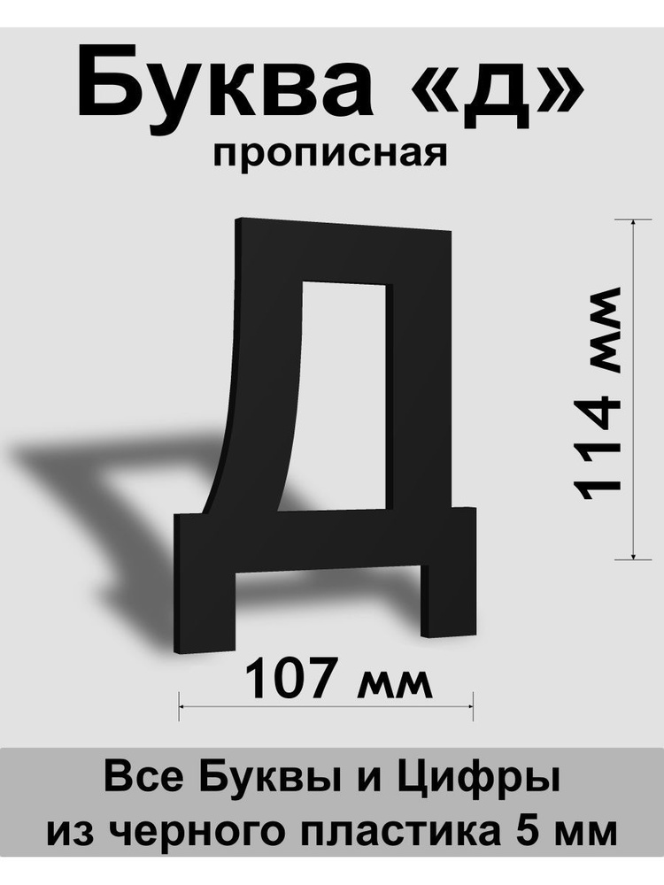 Прописная буква д черный пластик шрифт Arial 150 мм, вывеска, Indoor-ad  #1