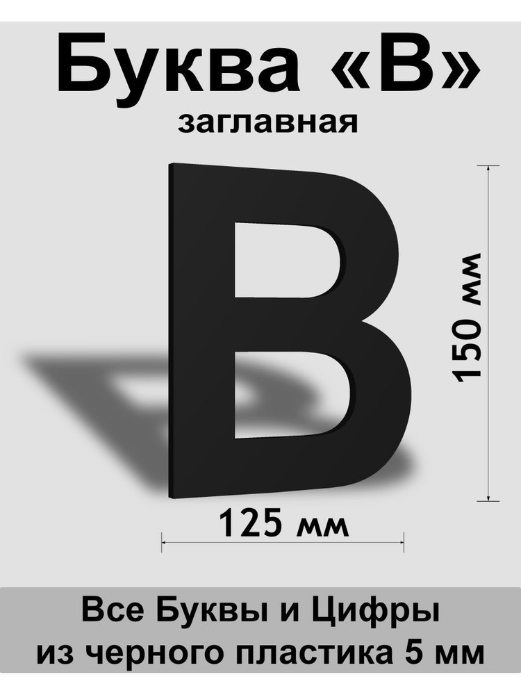 Заглавная буква В черный пластик шрифт Arial 150 мм, вывеска, Indoor-ad  #1