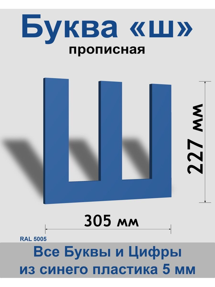 Прописная буква ш синий пластик шрифт Arial 300 мм, вывеска, Indoor-ad  #1