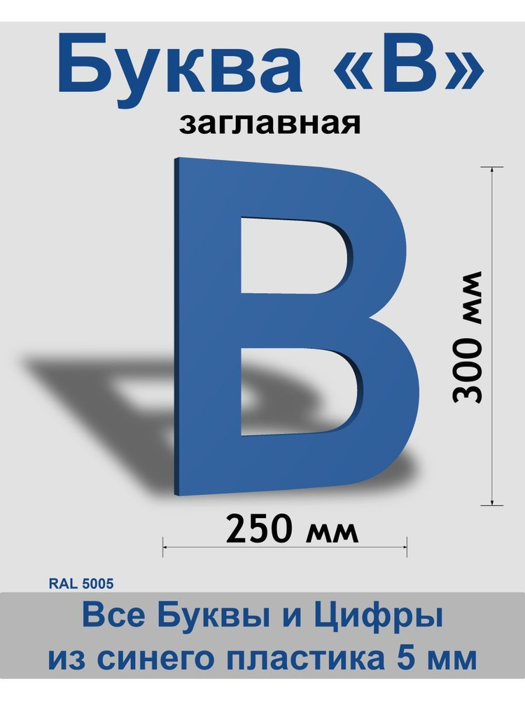 Заглавная буква В синий пластик шрифт Arial 300 мм, вывеска, Indoor-ad  #1