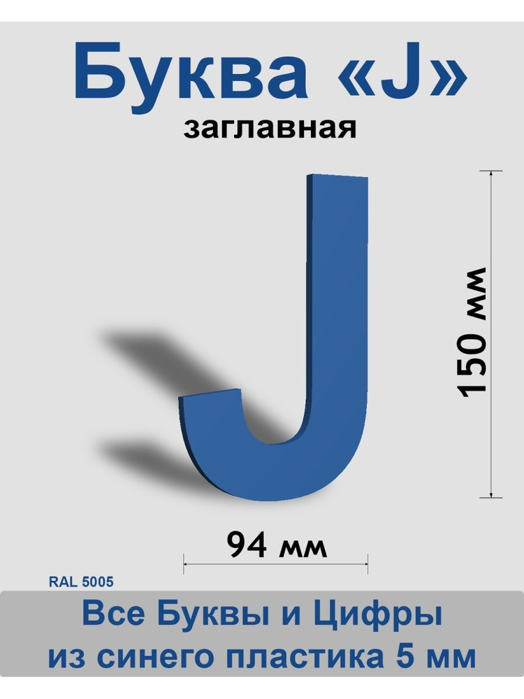 Заглавная буква J синий пластик шрифт Arial 150 мм, вывеска, Indoor-ad  #1