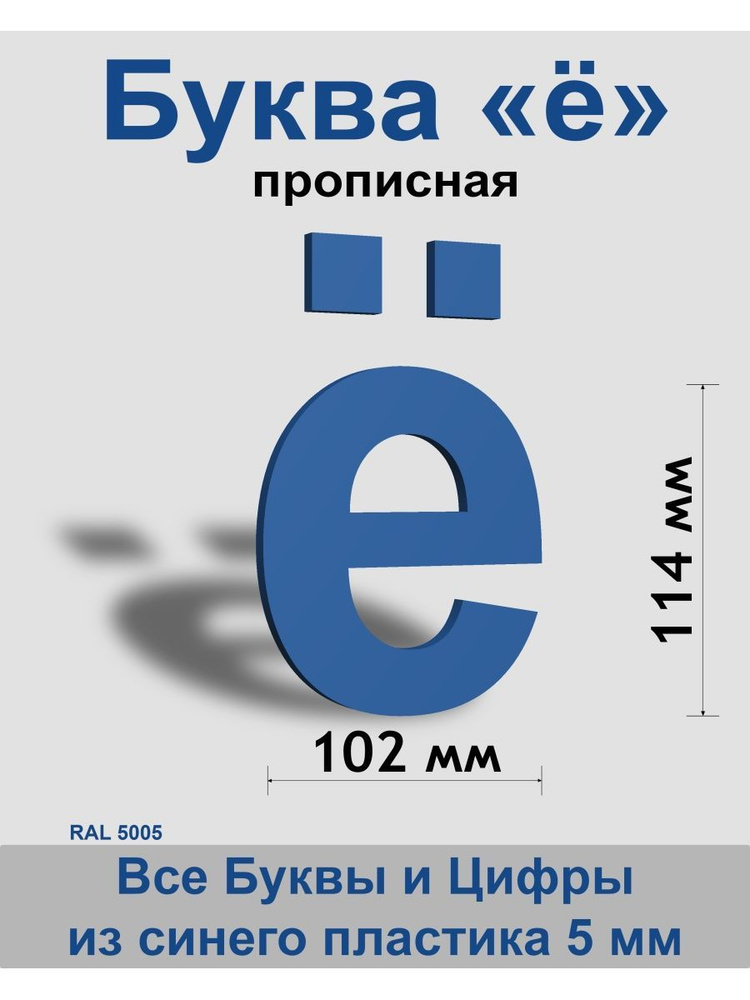 Прописная буква ё синий пластик шрифт Arial 150 мм, вывеска, Indoor-ad  #1