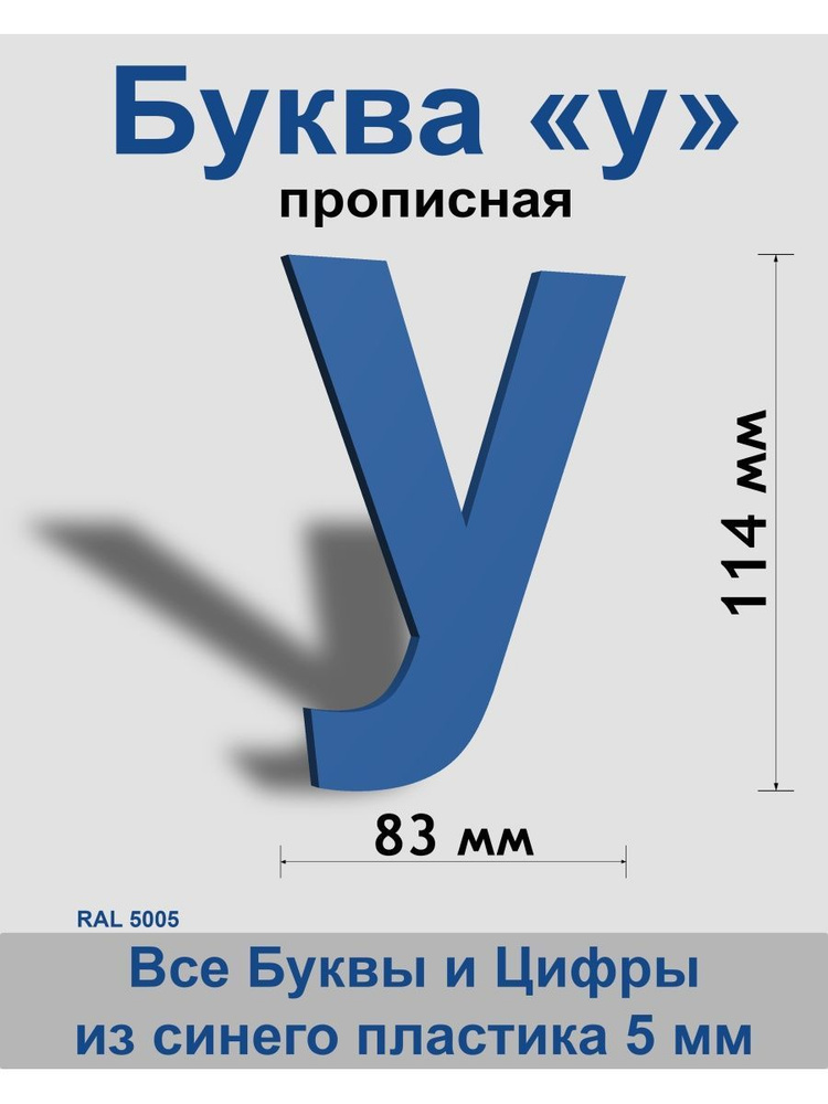 Прописная буква "у" синий пластик шрифт Arial 150 мм, вывеска, Indoor-ad  #1