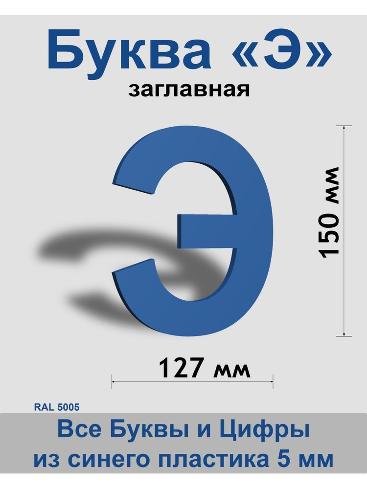 Заглавная буква Э синий пластик шрифт Arial 150 мм, вывеска, Indoor-ad  #1