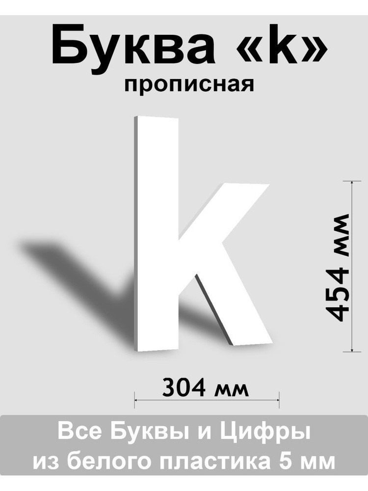 Прописная буква k белый пластик шрифт Arial 600 мм, вывеска, Indoor-ad  #1