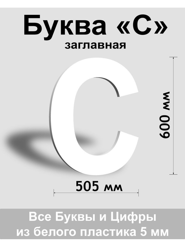 Заглавная буква С белый пластик шрифт Arial 600 мм, вывеска, Indoor-ad  #1